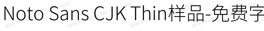 Noto Sans CJK Thin样品字体转换